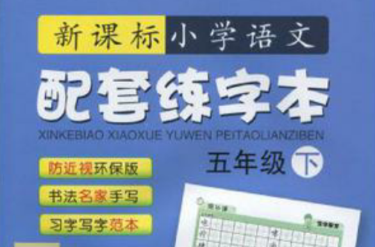 五年级下-新课标国小语文配套练字本 五年级下-新课标国小语文配套练字本