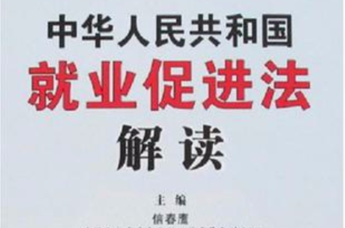 中华人民共和国就业促进法解读 中华人民共和国就业促进法解读
