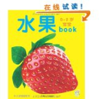 水果·0-2岁宝宝全书 水果·0-2岁宝宝全书