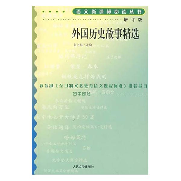 外国历史故事精选 外国历史故事精选