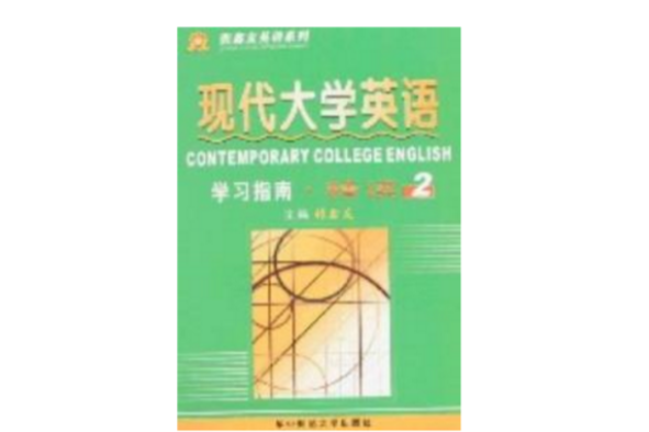 现代大学英语精读2学习指南 现代大学英语精读2学习指南