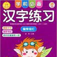 学前必备汉字练习:偏旁描红 学前必备汉字练习:偏旁描红