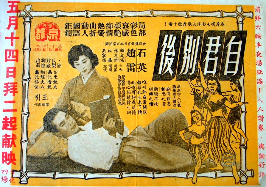 自君别后(1955年王引执导的香港电影) 自君别后(1955年王引执导的香港电影)