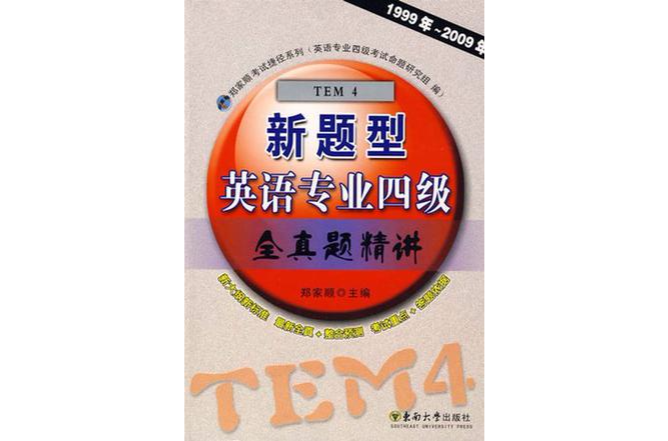新题型英语专业四级全真题精讲 新题型英语专业四级全真题精讲
