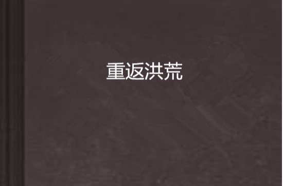 重返洪荒 重返洪荒