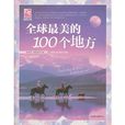 梦想之旅:全球最美的100个地方 梦想之旅:全球最美的100个地方