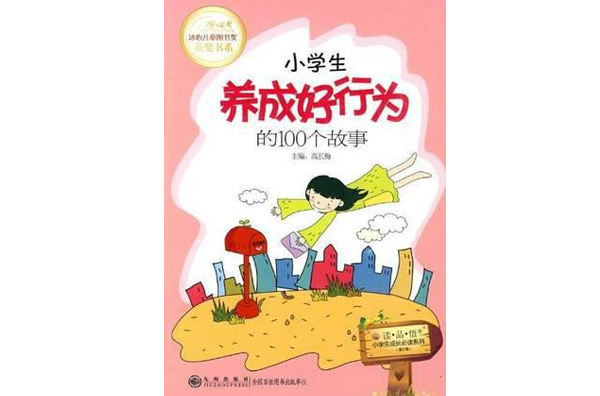 小学生养成好行为的100个故事 小学生养成好行为的100个故事