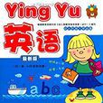 幼小衔接入学必备:英语 幼小衔接入学必备:英语