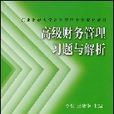 高级财务管理习题与解析 高级财务管理习题与解析