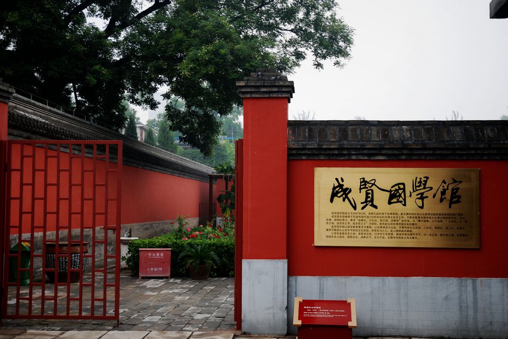 成贤国学馆 成贤国学馆