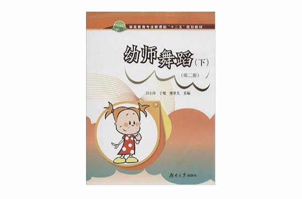 学前教育“十二五”规划教材:幼师舞蹈 学前教育“十二五”规划教材:幼师舞蹈