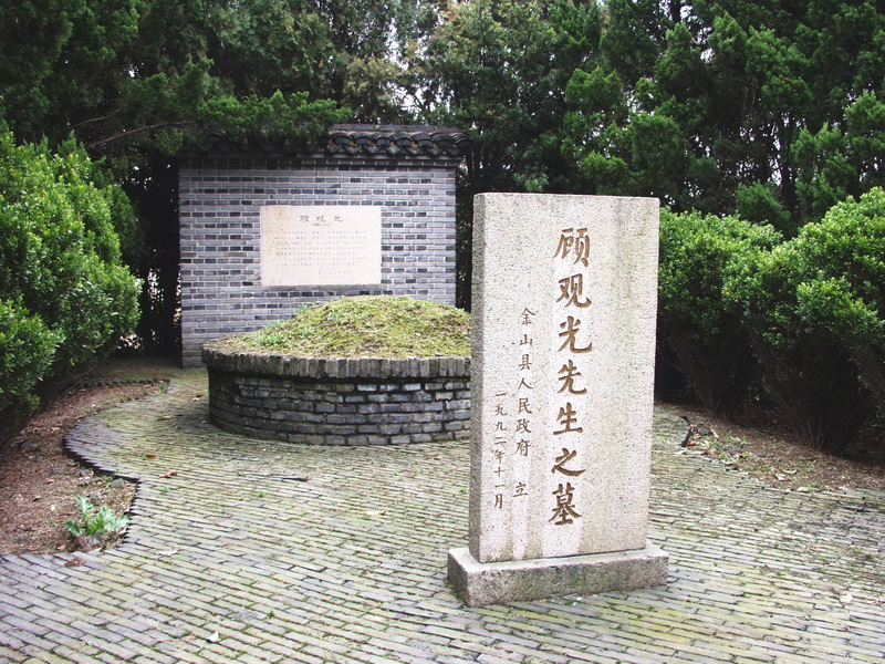 顾观光之墓 顾观光之墓