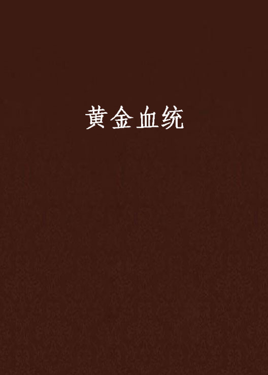黄金血统