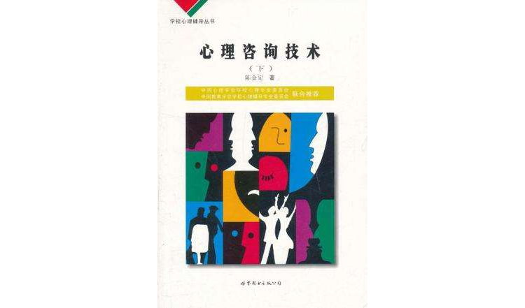 学校心理辅导丛书 学校心理辅导丛书