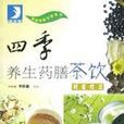 四季养生药膳茶饮 四季养生药膳茶饮
