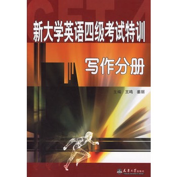 新大学英语四级考试特训:写作分册 新大学英语四级考试特训:写作分册