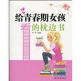 给青春期女孩看的枕边书 给青春期女孩看的枕边书
