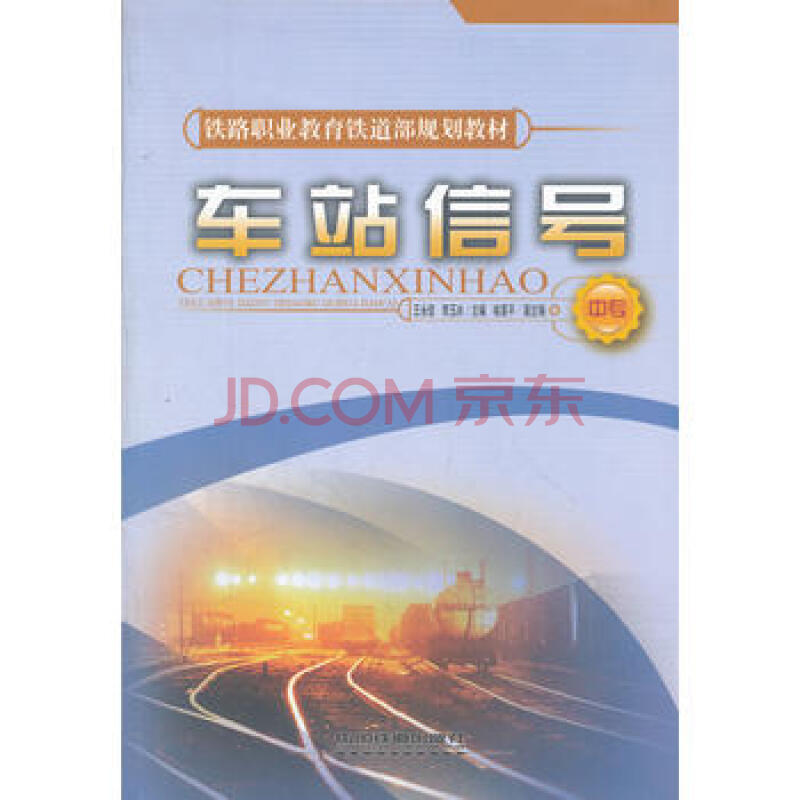 车站信号 车站信号
