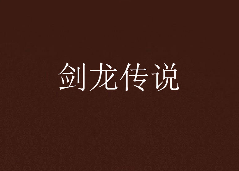 剑龙传说