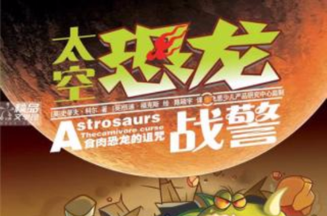 太空恐龙战警:芳族的复仇 太空恐龙战警:芳族的复仇