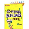 国小英语阅读强化训练100篇 国小英语阅读强化训练100篇