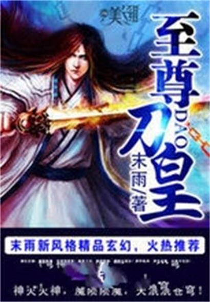 至尊刀皇 至尊刀皇