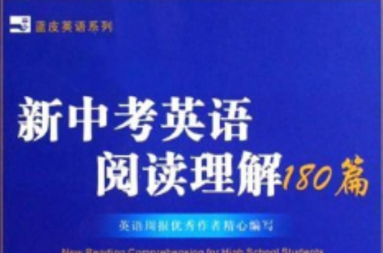 蓝皮英语系列·新中考英语阅读理解180篇 蓝皮英语系列·新中考英语阅读理解180篇