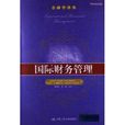 金融学译丛:国际财务管理 金融学译丛:国际财务管理