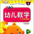 轻鬆学幼儿数学:10以内的加减法 轻鬆学幼儿数学:10以内的加减法
