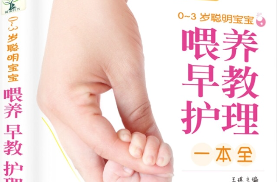 0~3岁聪明宝宝餵养、早教、护理一本全 0~3岁聪明宝宝餵养、早教、护理一本全