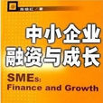 中小企业融资与成长 中小企业融资与成长