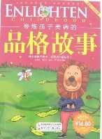 修炼孩子美德的品格故事(彩图注音版) 修炼孩子美德的品格故事(彩图注音版)