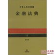 中华人民共和国金融法典(套用版) 中华人民共和国金融法典(套用版)