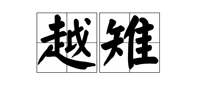 越雉 越雉