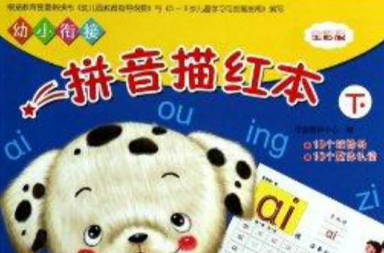 幼小衔接拼音描红本