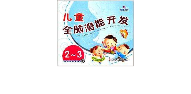 儿童全脑潜能开发 儿童全脑潜能开发