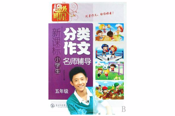 新课标小学生分类作文名师辅导(5年级) 新课标小学生分类作文名师辅导(5年级)
