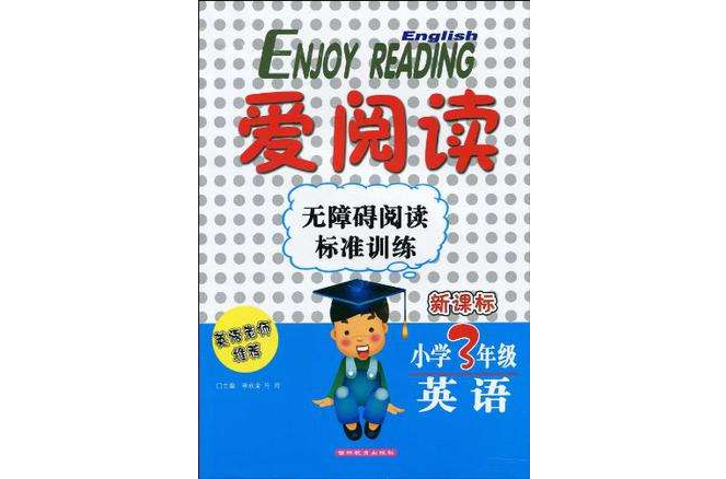 ENJOY READING爱阅读无障碍阅读标準训练国小3年级英语 ENJOY READING爱阅读无障碍阅读标準训练国小3年级英语