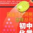 国中化学奥林匹克竞赛金牌丛书
