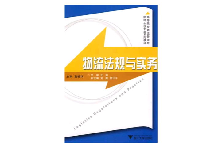物流法规与实务(浙江大学出版社出版的图书) 物流法规与实务(浙江大学出版社出版的图书)