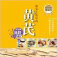 餐桌上的中药·黄芪 餐桌上的中药·黄芪