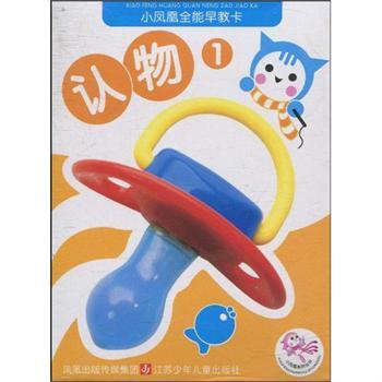 小凤凰全能早教卡:认物1 小凤凰全能早教卡:认物1