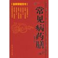 常见病药膳 常见病药膳