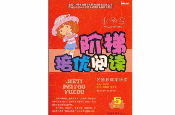 小学生阶梯培优阅读 小学生阶梯培优阅读