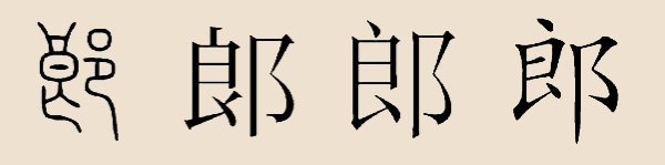郎姓 郎姓