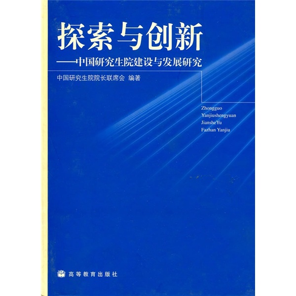 探索与创新:中国研究生院建设与发展研究 探索与创新:中国研究生院建设与发展研究