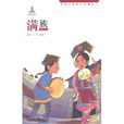 民族文化经典故事丛书:满族 民族文化经典故事丛书:满族