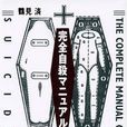 完全自杀手册(图书名称) 完全自杀手册(图书名称)