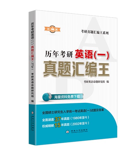 考研英语(一)真题图书排行榜 考研英语(一)真题图书排行榜