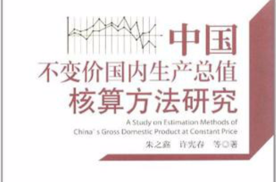 中国不变价国内生产总值核算方法研究 中国不变价国内生产总值核算方法研究